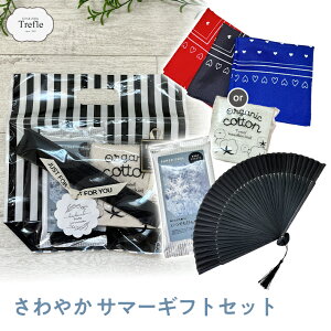 喜ぶ プレゼント 早割 送料無料 さわやか サマーギフトセット おしゃれ 竹 黒 扇子 クールボディシート オーガニック タオルハンカチ ハート柄 バンダナハンカチ ネコポス お誕生日 プレゼ
