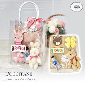 ロクシタン ハンドクリーム ギフト アニマルフレンズ バッグ付 タオル バスフィズ マスコット クマ ウサギ 送料無料 ラブリーマスコット ミニ ロクシタンハンドクリーム10ml ギフトセット バスフィズ フェイスタオル ネームホルダー 女性 プレゼント クリスマス ギフト