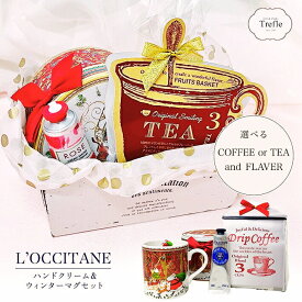 ロクシタン ハンドクリーム ギフト NEW ウィンター マグカップ セット 送料無料 ロクシタンハンドクリーム 30ml ギフトセット 素敵な 冬の マグカップ 紅茶 選べる 香り 送料無料 ラッピング済 クリスマス 誕生日 プレゼント 女性 人気 プレミアム