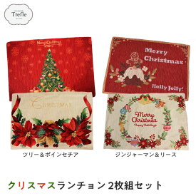 送料無料（ネコポス） 布製 ランチョンマット 2枚セット ツリー＆ ポインセチア 又は ジンジャーマン＆リース裏地付き ゴブラン織り プレゼント