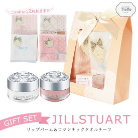 母の日 プレゼント　 送料無料 ジルスチュアート ギフト 詰め合わせ リップバーム ロマンチック タオルチーフ JILLSTUART ジル 女性 誕生日 ラッピング無料 ギフトセット 20代 30代 40代 50代 P2 HB 妻 奥さん 結婚記念日 　 プレゼント