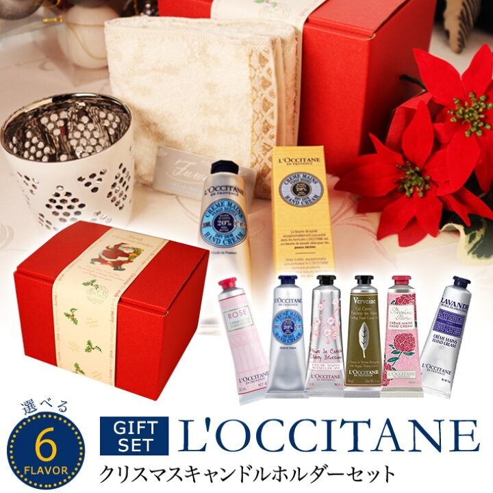 楽天市場 39送料無料 ロクシタン ハンドクリーム キャンドルホルダー ロクシタン ギフト 詰め合わせ タオル ブーケ 誕生日 期間限定 女性 30代 40代 代 50代 P2 Hb 妻 奥さん 結婚記念日 プレゼント 生活セレクトショップトレフール