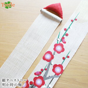 39送料無料 細タペストリー 明か時の梅 冬 手描き タぺストリー 梅 洛粋 ルシエール コンビニ受取可 画 プレゼント