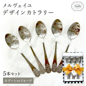 メルヴェイユ デザイン シルバー カトラリー5本セット 透明BOX入り ステンレス デザート スプーン デザートフォーク シルバー カトラリー ティースプーン コーヒースプーンおしゃれ