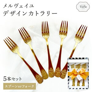 メルヴェイユ デザイン ゴールド カトラリー 5本セット 透明BOX入り ステンレス デザート スプーン デザートフォーク ゴールド カトラリー ティースプーン コーヒースプーンおしゃれ