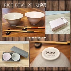 RICE BOWL 2P{bNX sN/O[ q ђq Mtg 