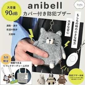 anibell アニマル カバー付き 防犯ブザー ＆ リフレクター 付き 防犯 ブザー 可愛い 小学 小学生 中学生 ギフト ギフトセット プレゼント キャット クマ パンダ ラビット ぬいぐるみ あみぐるみ 入学祝い 車ライト 反射 反射材 付き 緊急 ランドセル ミニライト ラッピング