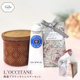 ロクシタン ハンドクリーム ギフト 北欧風 陶器ブラウンキャニスター 送料無料 サシェ 付き 人気 プチギフト プレゼント ロクシタンハンドクリーム 30ml ギフトセット 小物入れ おしゃれ 女性向け 誕生日