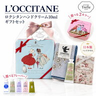 ロクシタン ハンドクリーム ギフト 女性 誕生日プレゼント 人気 プチギフト 選べる パリスガールボックス…