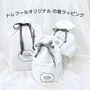 トレフールオリジナル！ リボン付き布巾着ラッピング（350円）ギフトセットの組み合わせ購入のみ（梨地と巾着両方を選択時は梨地は付きません）中身の見えないラッピングをご希望の方におすすめ 妻 プレゼント 結婚記念日 かわいい おしゃれ ラッピング 有料ラッピング 人気