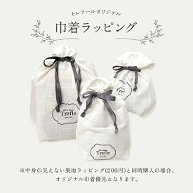 トレフールオリジナル！ リボン付き布巾着ラッピング（350円）ギフトセットの組み合わせ購入のみ（梨地と巾着両方を選択時は梨地は付きません）中身の見えないラッピングをご希望の方におすすめ 妻 プレゼント 結婚記念日 かわいい おしゃれ ラッピング 有料ラッピング 人気