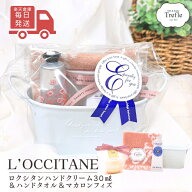 ホワイトデー お返し ロクシタン ハンドクリーム ギフト 【楽天倉庫から毎日発送】 送料無料 人気の ロク…
