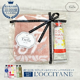 ロクシタン ハンドクリーム ギフト ふんわり タオルハンカチ ロマンティックタオル ギフトセット （ラッピング対応 送料無料 ポスト投函） 選べる 6種 ロクシタンハンドクリーム 30mL プチギフト 誕生日プレゼント 小さなご褒美 送料無料 女性 人気