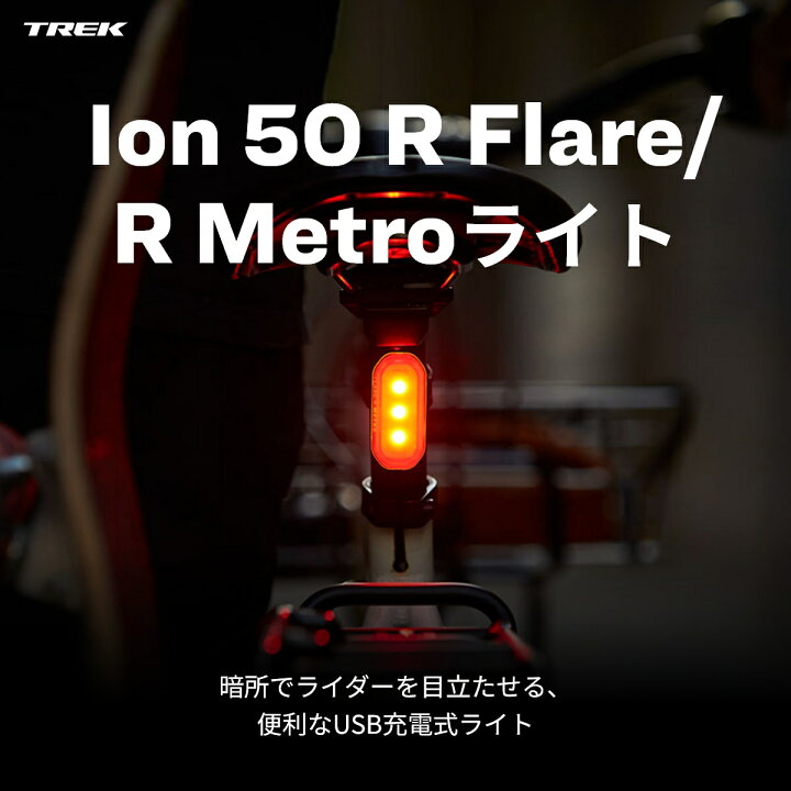 楽天市場】トレック Ion 50 R & Flare R Metroライト リアライト 