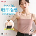【メール便(7)】【送料無料】 アツギ ATSUGI STYLE BASIC ice doll×SHIROHATO コラボ リニューアル バスト2重 チューブトップ 吸汗冷感 速乾 レディース 大きいサイズ LLまで アツギ ATSUGI アイスドール ice doll×SHIROHATO コラボ レディース trelinge 全4色 S-LL