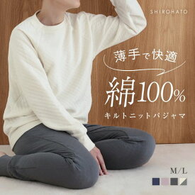 【送料無料】 綿100％ キルトニット パジャマ 上下セット セットアップ 長袖 あったか シンプル ルームウェア 春秋冬 薄手 レディース スエット スウェット セットアップ 長袖 春 秋 冬 20代 30代 40代 50代 コットン100％ 敏感肌 trelinge 全4色 M-L