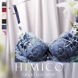 40％OFF HIMICO 優雅に咲き誇る Giglio elegante ブラジャー BCDEF 001series 単品 下着 レディース ブラ 大きいサイズ trelinge 全6色 B65-F80