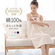【送料無料】 ルームウェア バスラップ 綿100％ レディース 着るタオル バスタオル バスローブ パイル 涼…