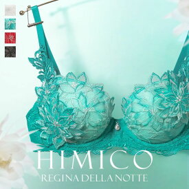 40％OFF HIMICO 儚く神秘的な Regina della Notte ブラジャー BCDEF 011series 単品 レディース 下着 ブラ 大きいサイズ セクシー 勝負下着 かわいい 可愛い おしゃれ trelinge 全4色 B65-F80