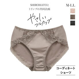 30％OFF【メール便(5)】 ショーツ スタンダード コンフォートショーツ 単品 やさしいフルカップブラジャー ペア M-LL SHIROHATOとトリンプの共同企画 下着 レディース ブラ アンダー大きいサイズ trelinge 全3色 M-LL