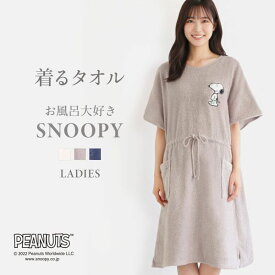 【送料無料】 ルームウェア バスラップ バスローブ バスポンチョ スヌーピー 綿100％ パイル 涼しい 夏 薄手 お風呂上がり お風呂大好きSNOOPY レディース スヌーピー ガウン タオル ワンピース 風呂上り バスタオル地 ママ お母さん 湯上り trelinge 全3色 M-L