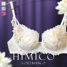 30％OFF HIMICO 清らかに凛と咲き誇る Loto Bianco ブラジャー BCDEF 013series 単品 レディース trelinge 全3色 B65-F80