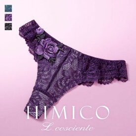 50％OFF【メール便(4)】 HIMICO L.cosciente ショーツ Tバック ソング タンガ ML バックレースブラジリアン 単品 レディース trelinge 全3色 M-L