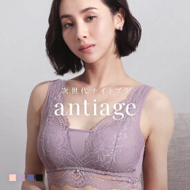 10％OFF【送料無料】 antiage 次世代補整 ナイトブラ ノンワイヤー ブラジャー 夜用ブラ 大きいサイズ レース M L LL 単品 アンテアージュ レディース trelinge 全4色 M-LL