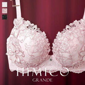 【送料無料】 HIMICO GRANDE 003 ブラジャー 大きいサイズ GHI 65-85 Dalia Stellato 単品 グラマーサイズ レディース trelinge 全3色 G65-I85