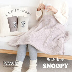 26％OFF もふもふSNOOPY 4wayブランケット ひざ掛け 着る毛布 ポンチョ もこもこ シープボア あったか スヌーピー 収納 ブルーミングフローラ trelinge 全2色