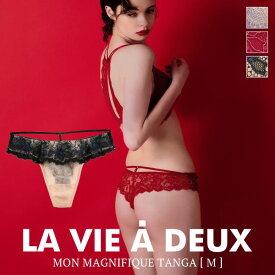 【メール便(5)】【送料無料】 Mon magnifique モンマニフィーク ショーツ Tバック バックレース M 単品 LA VIE A DEUX ラヴィアドゥ DOMESTIC UNDER レディース trelinge 全3色 ev_sp