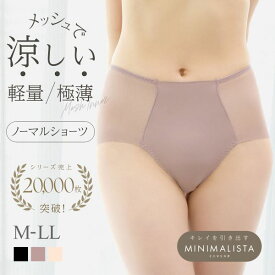 20％OFF【メール便(5)】 ショーツ スタンダード 深め 大きいサイズ メッシュ 涼しい MINIMALISTA 超極薄 M L LL 単品 ミニマリスタ レディース 響かない ひびかない ひびきにくい メッシュ 暑さ対策 猛暑対策 trelinge 全3色 M-LL