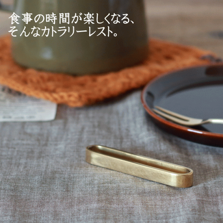 楽天市場】カトラリーレスト カトラリー置き 箸置き 真鍮 おしゃれ