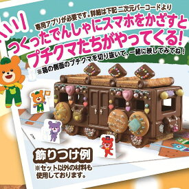 ブルボン プチクマ お菓子のでんしゃ（クリスマス・バレンタイン限定商品） 家族みんなで作ってたべよう。おうちで子供とたのしくお菓子作り　★完成品を写真に残して今年の思い出作りに★絵本のような世界が楽しめます