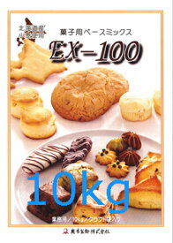 北海道産小麦使用　菓子用ベースミックス　EX-100　10k　北海道産小麦、ビートグラニュー糖、バターミルクパウダーを使用した乳化剤不使用のベースミックス。スコーンやクッキー、ガレット、ケーキドーナツ、、、