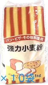 強力小麦粉 1kg×10袋セット　パン・ピザ・その他料理用。ホームベーカリー 家庭用 送料無料【沖縄・離島・北海道は別途追加送料必要】便利で持ちやすい1キロ入り。