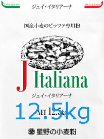 国産小麦のピッツァ専用粉　J・イタリアーナ　12.5kg　日本人の好みにあった新しい美味しさを表現する為に開発されたピッツァ専用。旨みのある香ばしい風味を持ち、パリッと軽く歯切れの良い食感と口溶けの良いもちもち感。