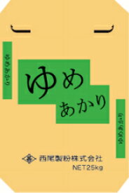 ゆめあかり　25kg　お取り寄せ。ゆめあかりを100％使用。やや低めのたん白なながら、ふんわりとした食感。ハード系のぱパンをはじめ、食パンにも適応し凡用性のある小麦粉