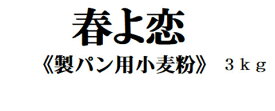 春よ恋　3kg 北海道産小麦として高い評価を受けている「春よ恋」を100％使用した強力小麦粉です。