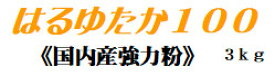 はるゆたか 100 3kg 栽培が難しく生産量が極めて少ない北海道産春蒔き強力小麦「ハルユタカ」を100％使用した小麦粉です。