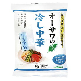 オーサワのベジ冷し中華 （しょうゆだれ） 130g×10袋。植物性素材でつくったこだわりの冷し中華　国内産小麦粉を使った無かんすいノンフライ乾麺。【4~9月、限定品です】