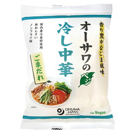 オーサワのベジ冷し中華 （ごまだれ） 130g×10袋。植物性素材でつくったこだわりの冷し中華　国内産小麦粉を使った無かんすいノンフライ乾麺。【4~9月、限定品です】