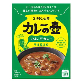 第3世界ショップ カレーの壺（レトルト） ひよこ豆カレー 辛さ控えめ180g×10袋。動物性原料不使用でマイルドに仕上げた　温めるだけで食べられる本格的なスリランカカレー。グルテンフリー。オーガニックおすすめ。日本人の8割はグルテン不耐性です。