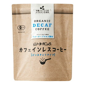 ムソー むそう　オーガニックカフェインレスコーヒー/インスタント 40g×5袋。コロンビア産有機コーヒー豆使用　ウォータープロセスでカフェインを99.7%除去したカフェインレスインスタントコーヒー。