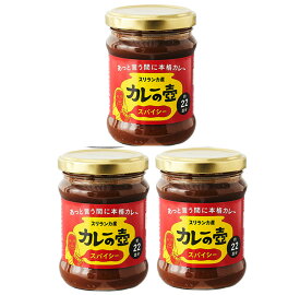 第3世界ショップ カレーの壺 スパイシー 220g×3個。調理時間たったの20分で本格カレー！パンチの効いた辛味のスパイシータイプ。グルテンフリー。砂糖不使用。動物性不使用。オーガニックへの挑戦。日本7～8割グルテン不耐性。健康を守る。