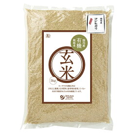 オーサワ 国内産有機玄米（コシヒカリ） 5kg　甘み、粘りに優れ、香りがよいコシヒカリ玄米