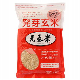 創健社 発芽玄米元氣米 725g（約5合分）×3袋。特別栽培コシヒカリの玄米を独自製法で発芽させギャバと食味・甘みを向上させました