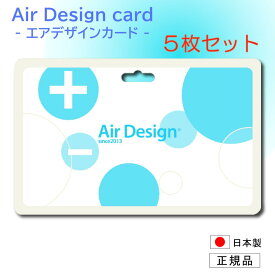 【ポイント10倍】エアデザインカード 花粉症対策 イオン 消臭 空気清浄 空間除菌 ストラップ 置き型 加齢臭 アレルゲン PM2.5 遠赤外線 抗酸化力 脳波安定 日本製【5枚セット】【送料無料】