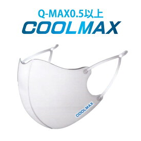 【とくダネで紹介されたクールマックス（再販）】クールマックス COOLMAX 冷感マスク 夏用マスク ひんやりマスク 洗える 個梱包 飛沫対策 感染対策 PFE99% 大人用 2枚入り【送料無料】
