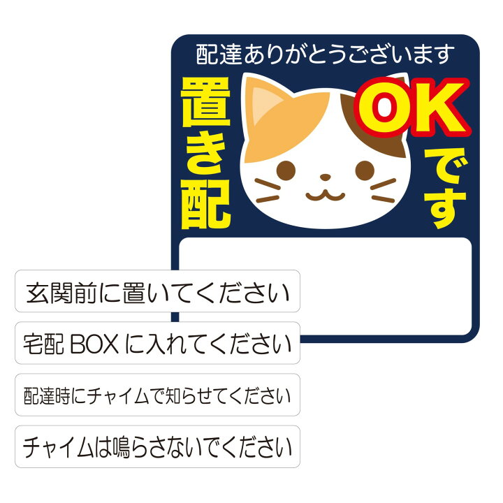 楽天市場 本日当店ポイント2倍 置き配 ステッカー チャイム 鳴らさないで 宅配ボックス コメントシール付き インターホン不要 チャイム不要 自由に書ける 猫 イラスト 玄関 ポスト 屋外用 耐水 耐候 宅急便 宅配便 置配 郵便 配達物 荷物 不在 留守 日本製 送料無料